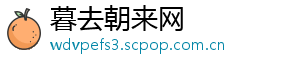 暮去朝来网